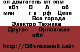 эл.двигатель мт4эпм, 3,5 кВт, 40 В, 110 А, 150 об/мин., 1999г.в., рф › Цена ­ 30 000 - Все города Электро-Техника » Другое   . Орловская обл.